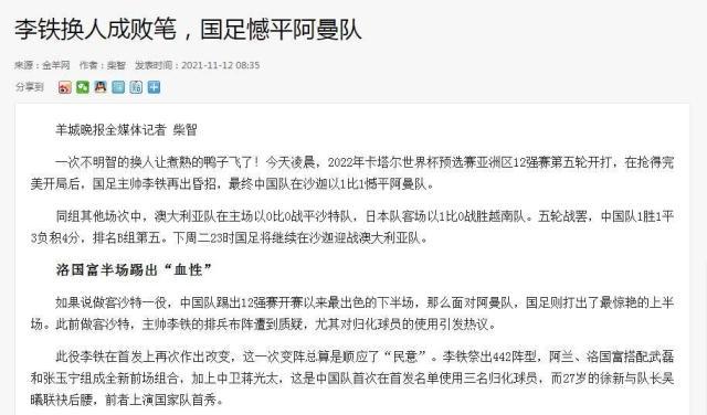 世界杯app下载-媒体聚焦国足憾平阿曼：矛头指向李铁 “换”失好局